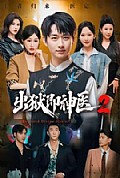 《出狱即神医2》封面
