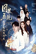 《因果系统:我夺气运救苍生》封面