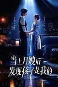 《当上月嫂后发现孩子是我的》封面