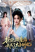 《拒绝做妾后我成了太子侧妃》封面
