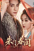 《朱门春闺》封面