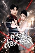 《杀神归来,横压天下无敌》封面