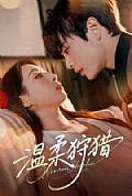 《温柔狩猎》封面