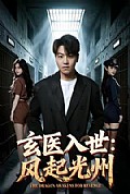 《玄医入世:风起光州》封面