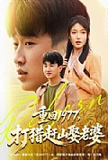 《重回1977,打猎赶山娶老婆》封面
