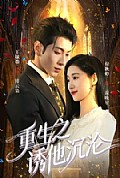 《重生之诱他沉沦》封面