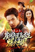 《雇佣兵荒岛求生爆火出圈第二季》封面
