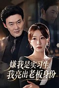 《嫌我是实习生,我亮出老板身份》封面