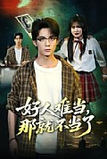 《好人难当,那就不当了》封面