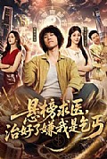 《悬榜求医,治好了嫌我是乞丐》封面