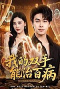 《我的双手能治百病》封面