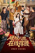 《硬核儿媳,在线撑腰》封面