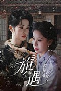 《穿旗袍的女人:旗遇》封面