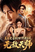 《美女老婆别怕,你老公是无敌天师》封面