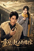 《重生之赶山打猎寻宝》封面