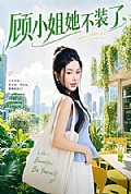 《顾小姐她不装了》封面