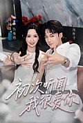 《初次听闻我很爱你》封面