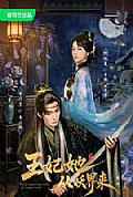 《王妃她从妖界来》封面