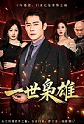 《一世枭雄》封面
