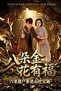 《八朵金花有福,六零猎户爹进山挖宝藏》封面
