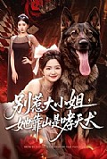 《别惹大小姐,她靠山是哮天犬》封面