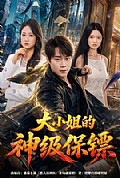 《大小姐的神级保镖》封面
