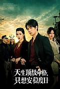 《天生顶级命格,只想安稳度日》封面