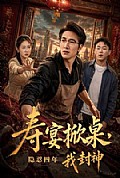 《寿宴掀桌,隐忍四年我封神》封面