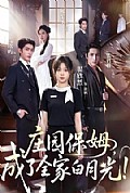 《庄园保姆,成了全家白月光》封面