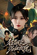 《狂飙之浴血玫瑰》封面