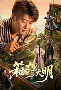 《箱子里的大明》封面