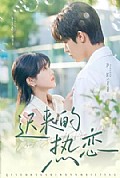 《迟来的热恋》封面