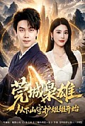 《莞城枭雄:从下山守护姐姐开始》封面