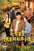 《七零重生携家耕耘奔小康》封面