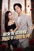《前女友求接盘,我反手闪婚女神》封面