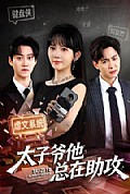 《太子爷他总在助攻》封面