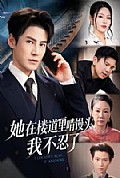 《她在楼道里啃馒头,我不忍了》封面