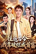 《往返古今,我靠破烂成首富》封面
