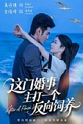 《这门婚事,主打一个反向饲养》封面