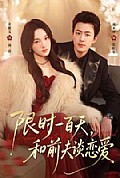 《限时一百天,和前夫谈恋爱》封面