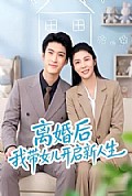 《离婚后我带女儿开启新人生》封面