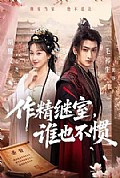 《作精继室,谁也不惯》封面
