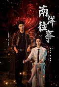 《南洋往事》封面