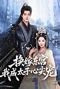 《换嫁东宫,我成太子心尖宠》封面