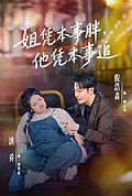 《姐凭本事胖,他凭本事追》封面