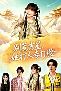 《别惹吉星,她打人专打脸》封面