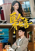 《匠人有七喜》封面