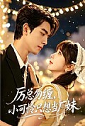 《厉总勿缠,小可怜只想当厂妹》封面