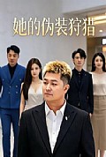 《她的伪装狩猎》封面