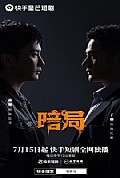 《暗局》封面